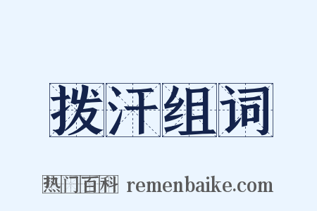 拨汗组词是什么意思的图片